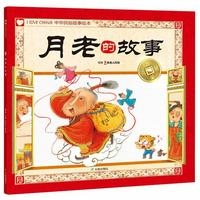 月老的故事/吉星高照中华民俗故事绘本