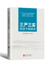 三严三实党员干部读本