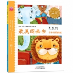 最美图画书 书本里的蚂蚁