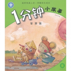 一分钟小故事 智慧篇