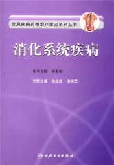 消化系统疾病---常见疾病药物治疗要点系列丛书