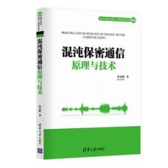 混沌保密通信原理与技术（电子信息与电气工程技术丛书）