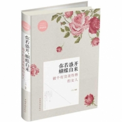 你若盛开，蝴蝶自来：做个有完美性格的女人