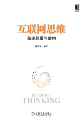 互联网思维——商业颠覆与重构