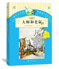 大师和老鼠