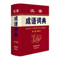 汉语成语词典（缩印本）第2版