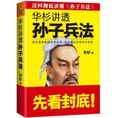 华杉讲透孙子兵法