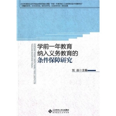学前一年教育纳入义务教育的条件保障研究