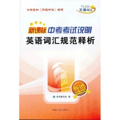 （2016）新课标中考考试说明英语词汇规范释析