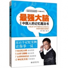 最强大脑:写给中国人的记忆魔法书