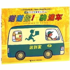 谢谢你！快递车---汽车嘟嘟嘟系列·新版