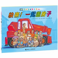 快来！一起盖房子---汽车嘟嘟嘟系列·新版