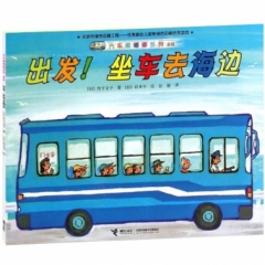 出发！坐车去海边---汽车嘟嘟嘟系列·新版