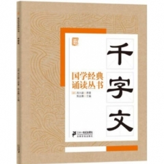 千字文