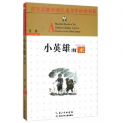 小英雄雨来