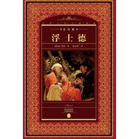 世界文学名著典藏.全译本-浮士德