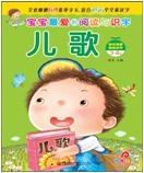 宝宝最爱的阅读与识字——儿歌