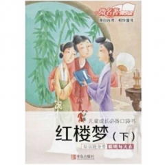 儿童成长必备口袋书·红楼梦（下）