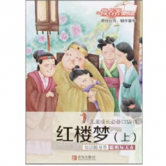 儿童成长必备口袋书·红楼梦（上）