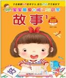 宝宝最爱的阅读与识字——故事1