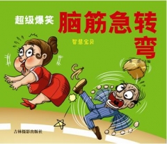 《超级爆笑脑筋急转弯-智慧宝贝》