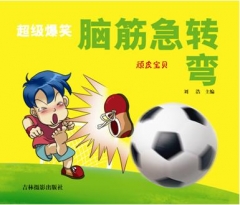 《超级爆笑脑筋急转弯-顽皮宝贝》