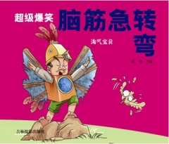 超级爆笑脑筋急转弯-淘气宝贝