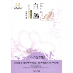 丰子恺专集：白鹅