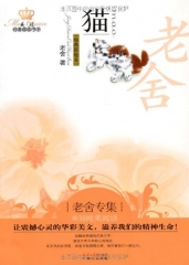 老舍专集：猫