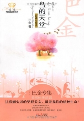 鸟的天堂：巴金专集