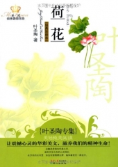 叶圣陶专集：荷花