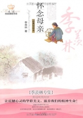 怀念母亲：季羡林专集（经典彩绘本）