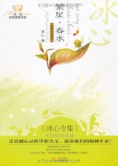 繁星.春水：冰心专集