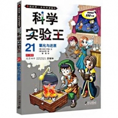 科学实验王 21 氧化与还原   我的第一本科学漫画书