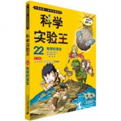 科学实验王 22 地球的演变   我的第一本科学漫画书