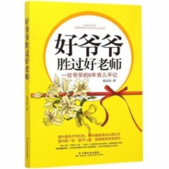 好爷爷胜过好老师:一位爷爷的6年育儿手记