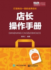 店长操作手册（修订本）