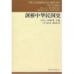 剑桥中华民国史(下卷 1912-1949年)(剑桥中国史)