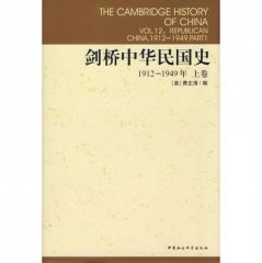 剑桥中华民国史(上卷 1912-1949年)(剑桥中国史)