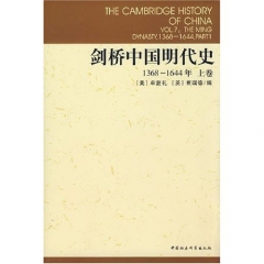 剑桥中国明代史(上卷 1368-1644年)(剑桥中国史)