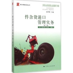 件杂货港口管理实务（第二版）