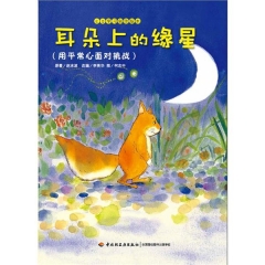 耳朵上的缘星—EQ学习创作绘本