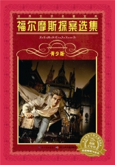 福尔摩斯探案选集