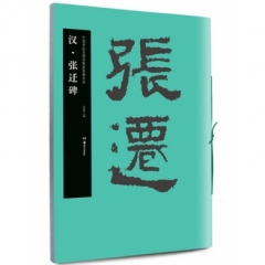 汉·张迁碑（中国书法名碑名帖原色放大本）