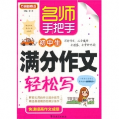 名师手把手初中生满分作文轻松写