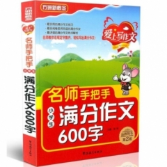 名师手把手小学生满分作文600字