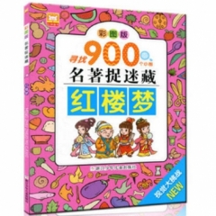 名著捉迷藏：红楼梦