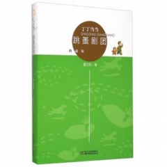 丁丁当当·跳蚤剧团（典藏版）