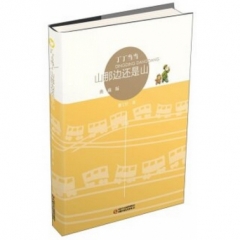 丁丁当当·山那边还是山（典藏版）