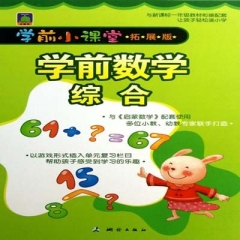 学前小课堂·学前数学综合（拓展版）